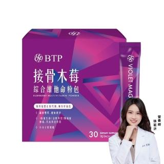 【BTP】接骨木莓綜合維他命粉包 1盒(3g*30入/盒/調整體質/關鍵營養補給/多種營養維生素/維持保護力)