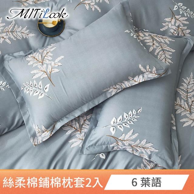 【MIT iLook】台灣製 絲柔棉歐式邊框枕套2入(多款可選)