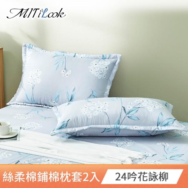 【MIT iLook】台灣製 絲柔棉歐式邊框枕套2入(多款可選)