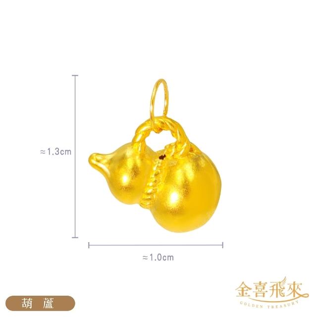 【金喜飛來】黃金墜流行時尚款多選(0.07錢±0.02)