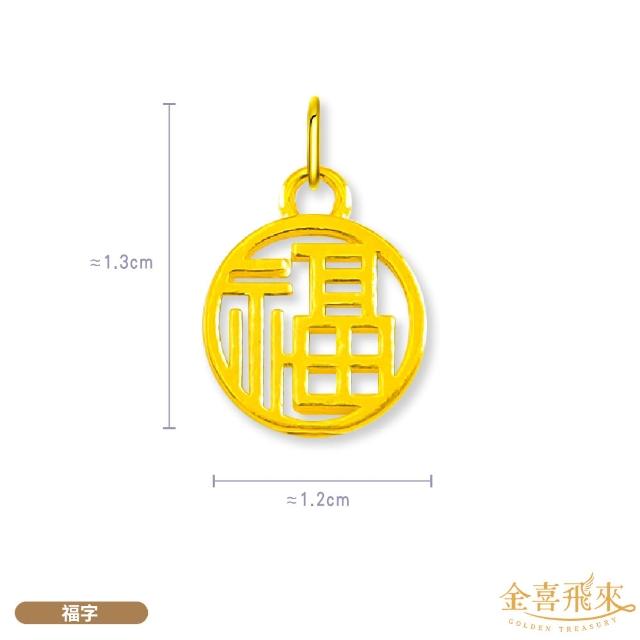 【金喜飛來】黃金墜流行時尚款多選(0.07錢±0.02)