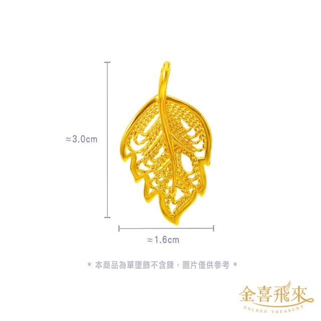 【金喜飛來】黃金墜流行時尚款多選(0.07錢±0.02)