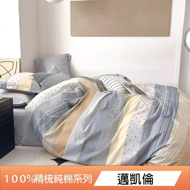 【DeKo岱珂】買一送一 台灣製40支100%精梳棉被套(單人/雙人 均一價)
