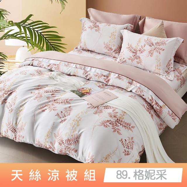 【貝兒居家寢飾生活館】頂級涼感60支天絲涼被(棉被/四季被/TENCEL/多款任選) 涼被/冷氣毯