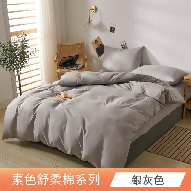 【日禾家居】台灣製 素色舒柔棉兩用被床包組_多色挑選(單/雙人/加大-均價)