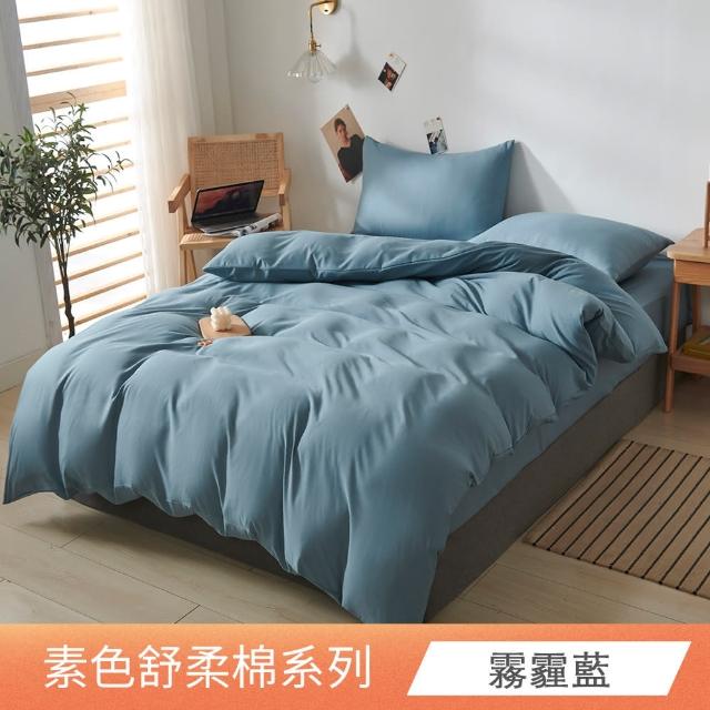 【日禾家居】台灣製 素色舒柔棉兩用被床包組_多色挑選(單/雙人/加大-均價)