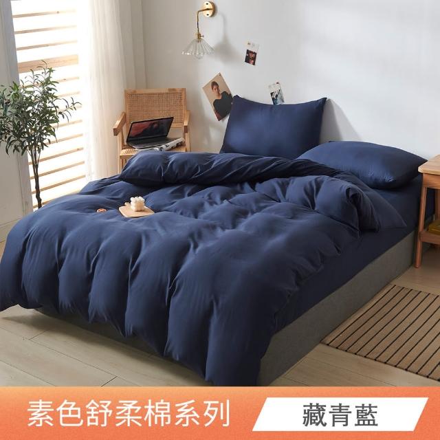 【日禾家居】台灣製 素色舒柔棉兩用被床包組_多色挑選(單/雙人/加大-均價)