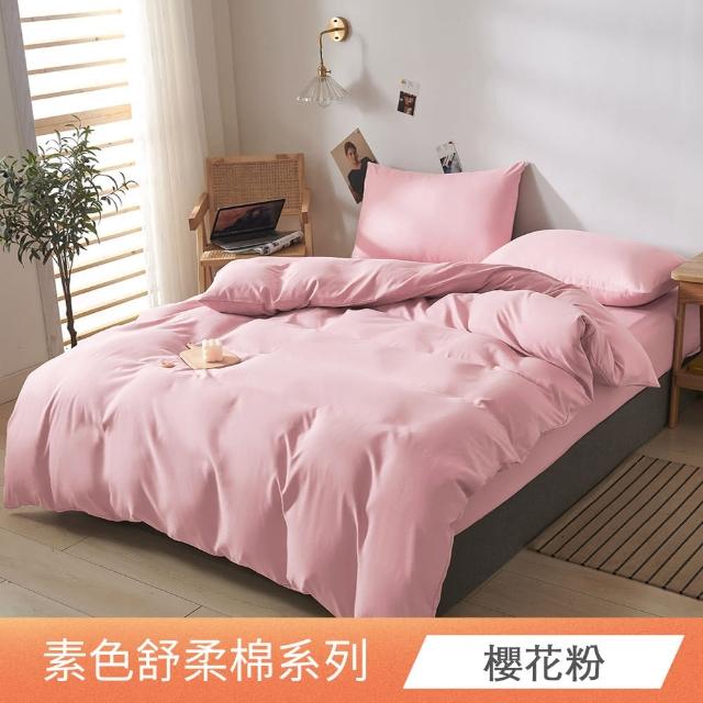 【日禾家居】台灣製 素色舒柔棉兩用被床包組_多色挑選(單/雙人/加大-均價)