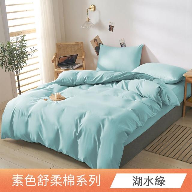 【日禾家居】台灣製 素色舒柔棉兩用被床包組_多色挑選(單/雙人/加大-均價)