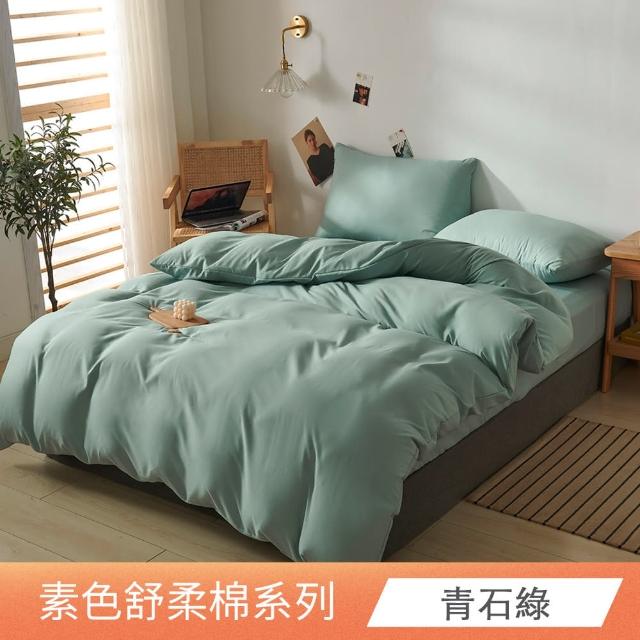 【日禾家居】台灣製 素色舒柔棉兩用被床包組_多色挑選(單/雙人/加大-均價)
