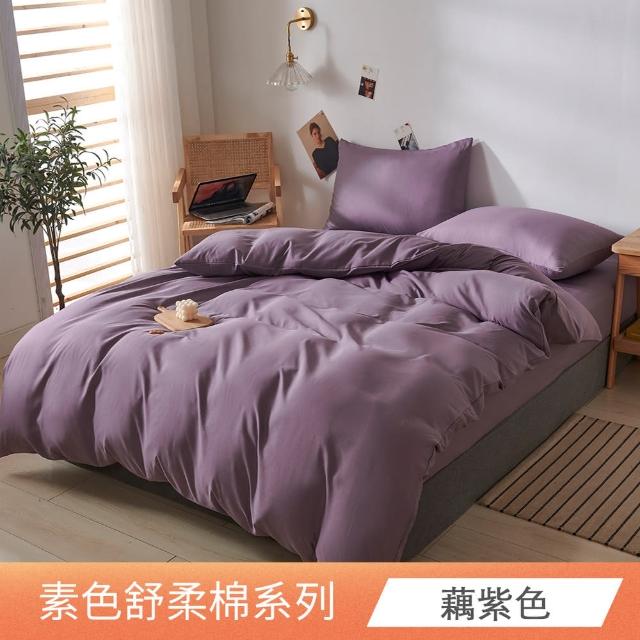 【日禾家居】台灣製 素色舒柔棉兩用被床包組_多色挑選(單/雙人/加大-均價)
