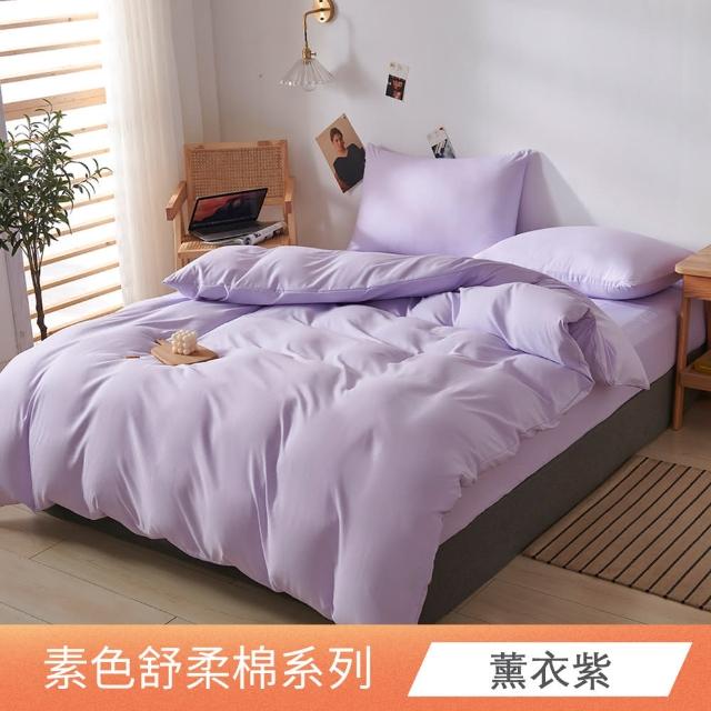 【日禾家居】台灣製 素色舒柔棉兩用被床包組_多色挑選(單/雙人/加大-均價)