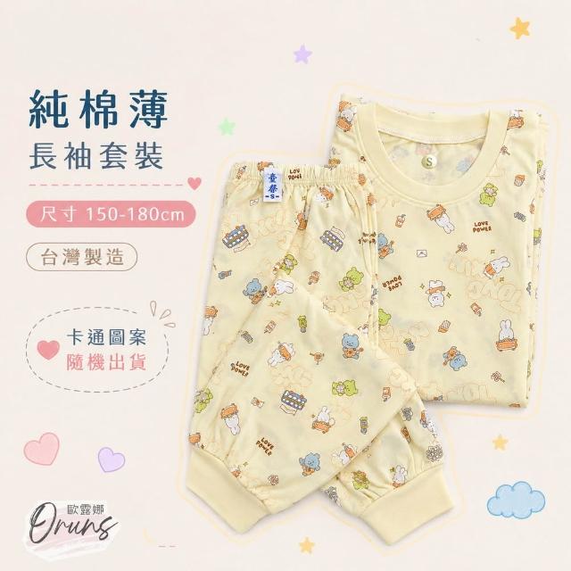 【Oluna 歐露娜】童馨 薄長袖套裝 大人S-XL號 大人長袖 大童睡衣 親子裝睡衣 長袖套裝
