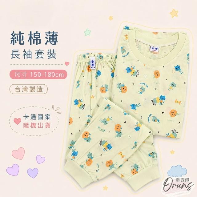 【Oluna 歐露娜】童馨 薄長袖套裝 大人S-XL號 大人長袖 大童睡衣 親子裝睡衣 長袖套裝