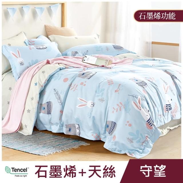 【ALAI 寢飾工場】台灣製 石墨烯×天絲四季被(150X190/涼被/可水洗/多款任選)