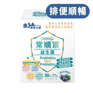 【義美生醫】常順軍益生菌-日常保健版S(30包*1盒；凍乾藍莓果粉調味、無食品添加物、基礎保養)