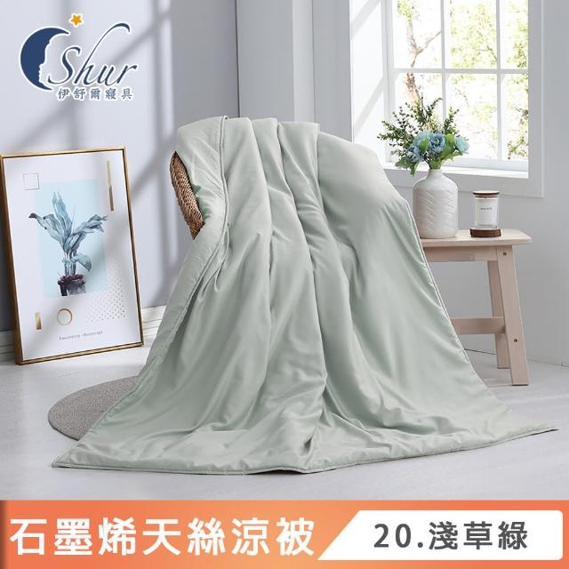 【ISHUR 伊舒爾】台灣製造 石墨烯天絲涼被 5x6.5尺(贈大尺寸洗衣袋1入/3M吸濕排汗技術添加/多款任選 速達)