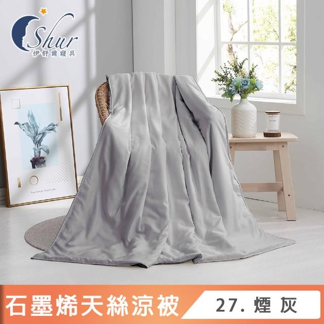 【ISHUR 伊舒爾】台灣製造 石墨烯天絲涼被 5x6.5尺(贈大尺寸洗衣袋1入/3M吸濕排汗技術添加/多款任選 速達)