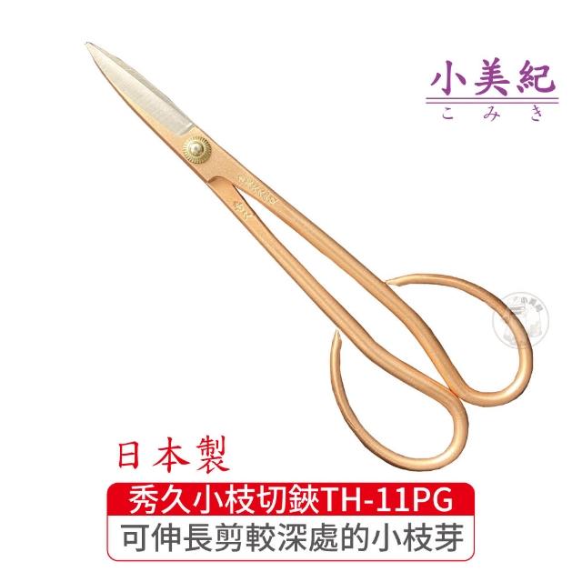 宗家秀久作 剪定鋏 植木・花鋏 小美紀】宗家秀久作日本製花鋏(多功能剪刀採果剪剪定鋏花藝) - momo