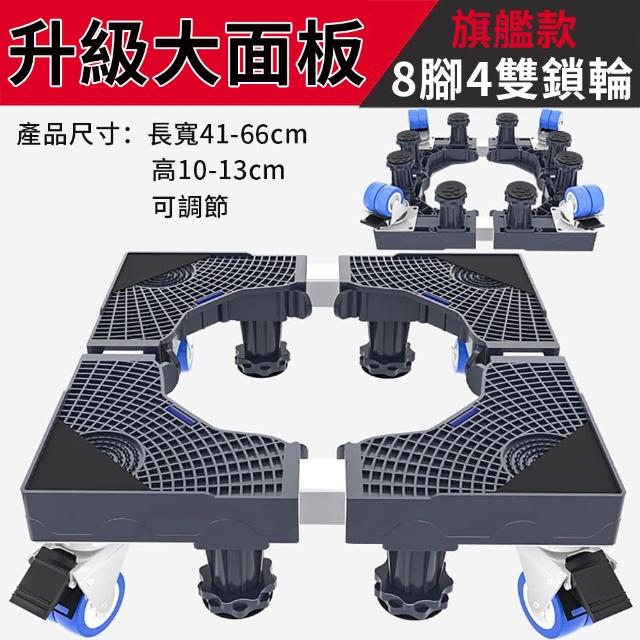 【心靈捕手嚴選】直立式滾筒式洗衣機底座-8腳4雙輪帶煞車(加萬用去污膏1罐)