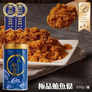 【魚饌食】100%純鮪魚 極品鮪魚鬆220g 單罐入(高DHA 低醣 低脂 低鈉 無豆粉 拌飯拌麵 肉鬆 魚鬆 深海鮪魚)