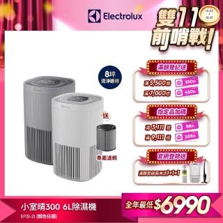 【Electrolux 伊萊克斯】300系列強效空氣清淨機-EP31-21UGA/SWA(兩色任選)