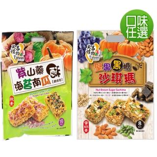 【台灣風情】南瓜山藥酥180g/堅果黑糖沙琪瑪200g(口味任選)