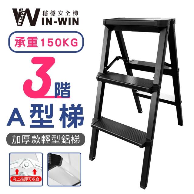【WIN-WIN 穩穩】三階梯 加大加厚 耐重150KG(三階/鋁梯/A型梯/梯子/工作梯/摺疊梯/A字梯)