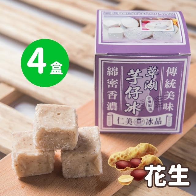【仁美冰品】草湖芋仔冰x16盒|台中名產|古早味叭噗冰|冰磚獨立包裝|芋頭、花生、鳳梨、百香果(12入/盒)