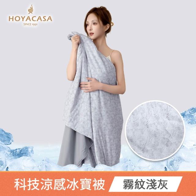 【HOYACASA  禾雅寢具】ICEBABY 2.0極凍涼感冰寶被/涼感床包枕套組-涼感系列(多款任選均一價) 涼被 冰冰被