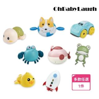 【OhBabyLaugh】洗澡玩具-發條戲水玩具(兒童戲水玩具/洗澡玩具/玩水玩具/發條玩具)