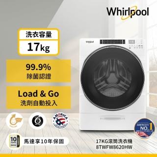 【Whirlpool 惠而浦】家電快配17公斤 Load & Go蒸氣洗變頻滾筒洗衣機(8TWFW8620HW)