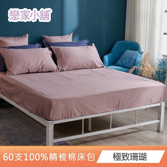 【戀家小舖】台灣製-60支300織100%精梳棉 床包枕套組-極致系列(雙人/加大_多款任選)