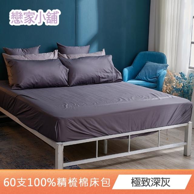 【戀家小舖】台灣製-60支300織100%精梳棉 床包枕套組-極致系列(雙人/加大_多款任選)