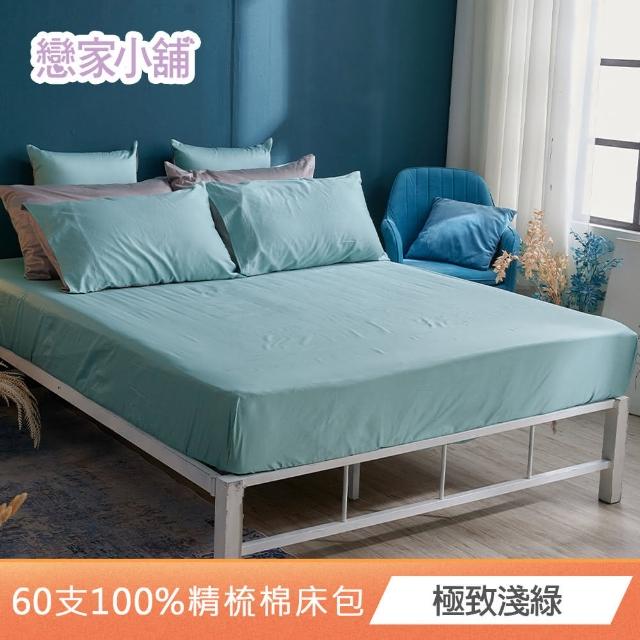 【戀家小舖】台灣製-60支300織100%精梳棉 床包枕套組-極致系列(雙人/加大_多款任選)
