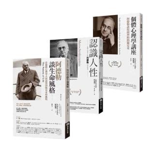 阿德勒心理學經典套書:《認識人性》+《個體心理學講座》+《阿德勒談生命風格》