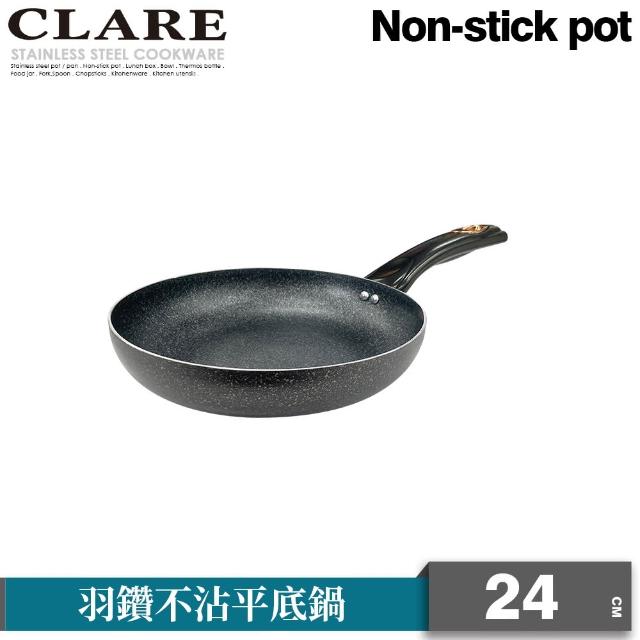 【CLARE 可蕾爾】羽鑽不沾平底鍋24cm無蓋 台灣製造(適用IH及各式爐具)