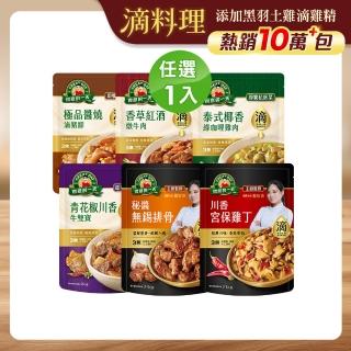 【得意的一天】滴料理私房菜任選X1入(無錫排骨/宮保雞丁/綠咖哩雞/紅酒牛/醬燒豬腳/青花椒牛雙寶)調理包