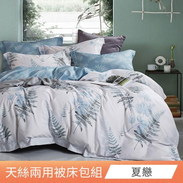 【日禾家居】萊賽爾天絲兩用被床包組-均一價(單/雙/加大_多款任選) 涼被/冷氣毯