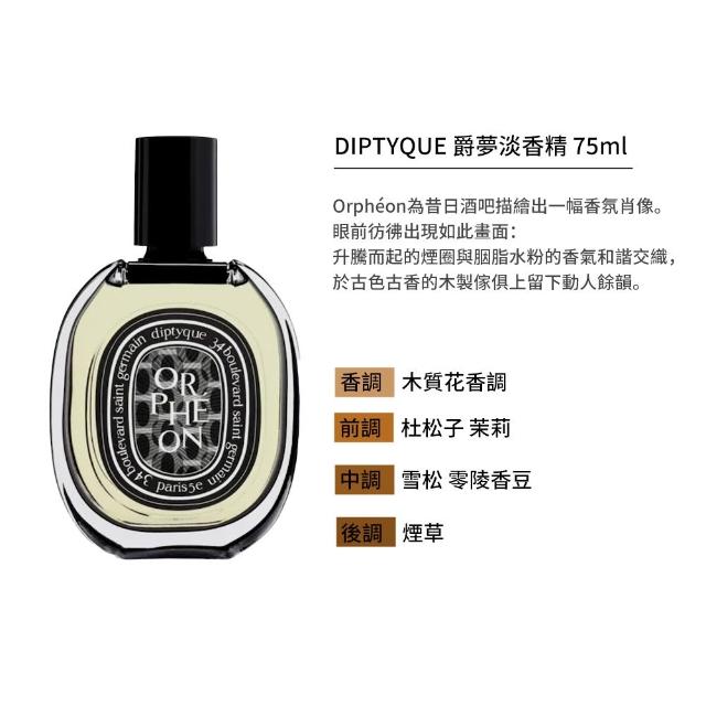 【Diptyque】淡香精 75ml(多款任選)