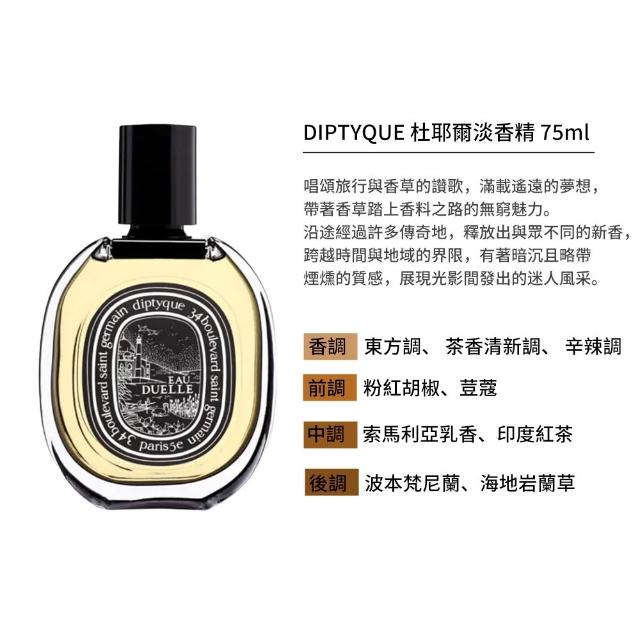 【Diptyque】淡香精 75ml(多款任選)