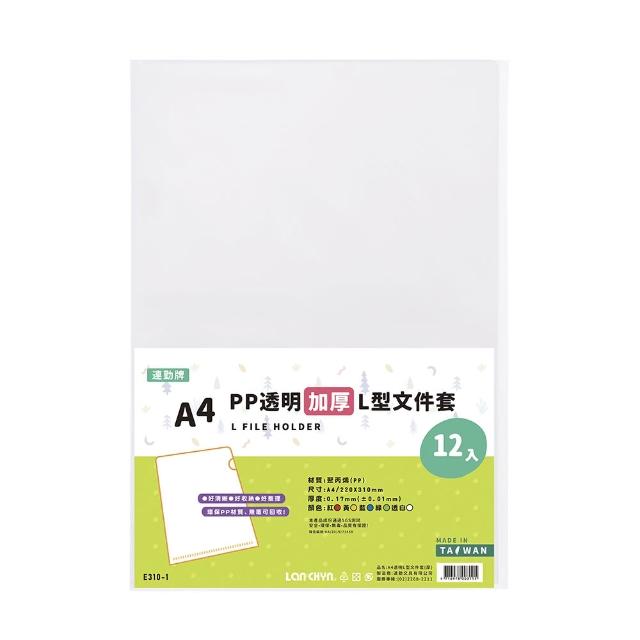 【Lan chyn 連勤】P.P透明L型文件套-加厚厚度0.17mm-12個入/包 E310-1