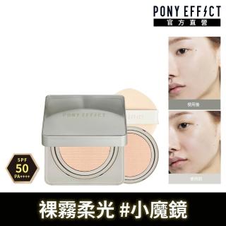 【PONY EFFECT】零暗沉柔霧持久水氣墊(一盒二蕊)