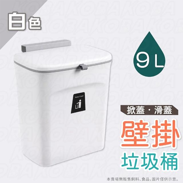 【KOBA】廚房掛壁式垃圾桶-9L(廚房垃圾桶/懸掛/壁掛垃圾桶/超大容量垃圾桶/廚餘桶/浴室垃圾桶/無痕壁掛)