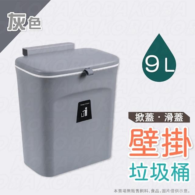 【KOBA】廚房掛壁式垃圾桶-9L(廚房垃圾桶/懸掛/壁掛垃圾桶/超大容量垃圾桶/廚餘桶/浴室垃圾桶/無痕壁掛)