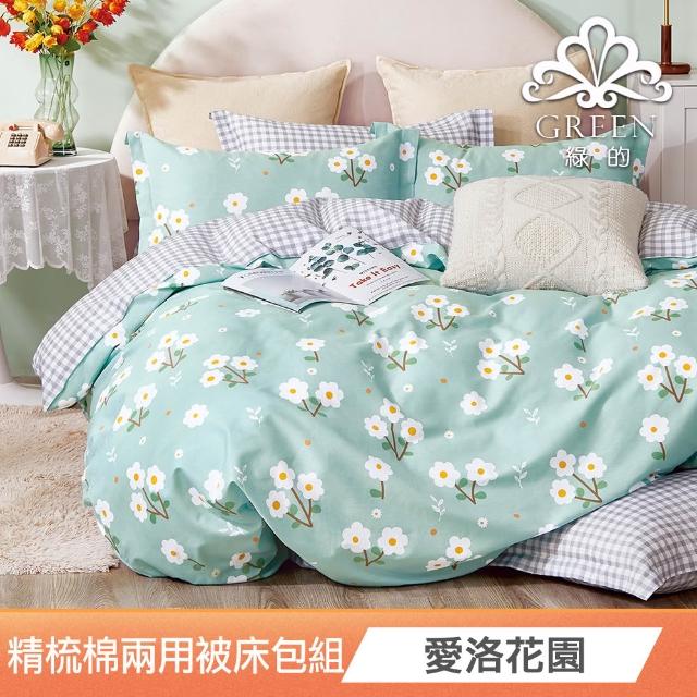 【Green 綠的寢飾】100%精梳純棉兩用被床包組(單人/雙人/加大/200織/多款任選)