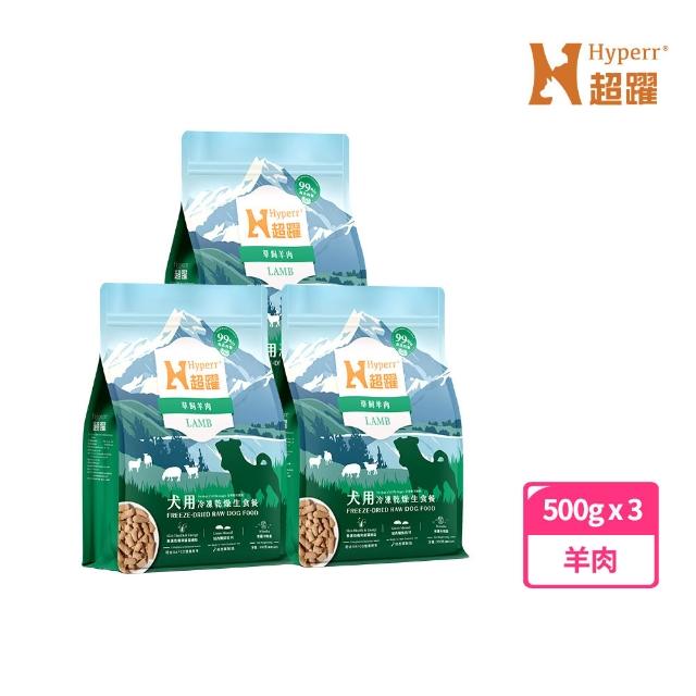 【Hyperr 超躍】狗狗凍乾生食餐-500g*3件組(常溫保存/寵物食品/狗食品/冷凍乾燥/狗主食/狗飼料)