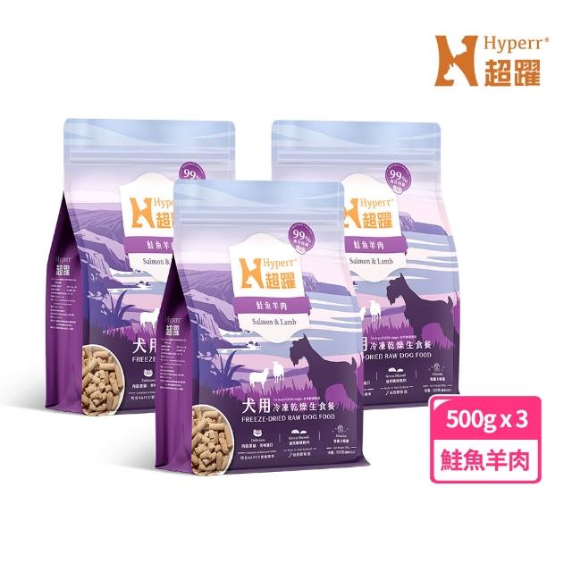 【Hyperr 超躍】狗狗凍乾生食餐-500g*3件組(常溫保存/寵物食品/狗食品/冷凍乾燥/狗主食/狗飼料)