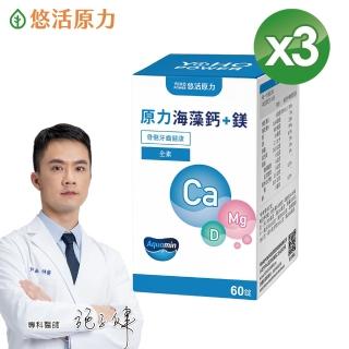 【悠活原力】原力海藻鈣+鎂錠X3盒(60入/盒 )