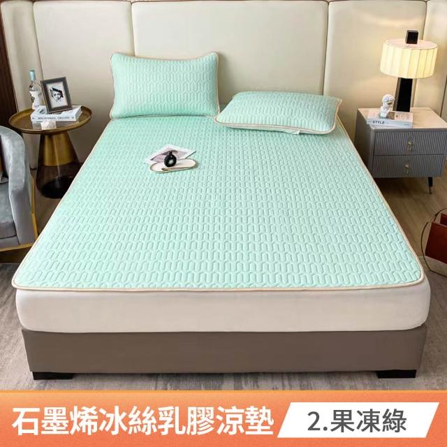 【京都手祚】買1送1 瞬涼冰絲抗菌透氣石墨烯乳膠涼蓆多功能墊 送 同款枕套2入(雙人/加大 均一價/多款任選)